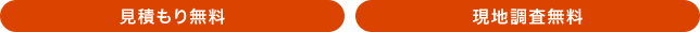 見積もり無料 現地調査無料