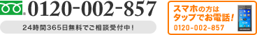スマホの方はタップでお電話！
