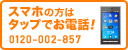 スマホの方はタップでお電話！