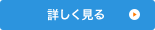 詳しく見る