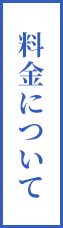 料金について