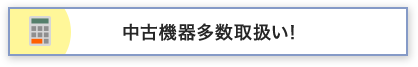 中古機器多数取扱い！