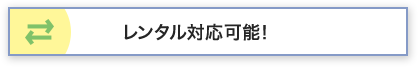 レンタル対応可能！