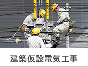 建築仮設電気工事