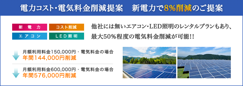 電力コスト・電気料金削減提案　新電力で８％削減！！