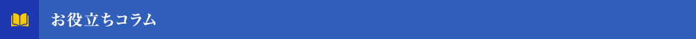 お役立ちコラム