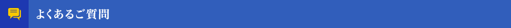 よくあるご質問