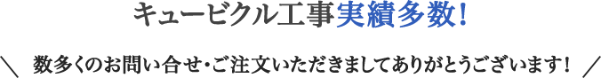 キュービクル工事実績多数！数多くのお問い合せ・ご注文いただきましてありがとうございます！