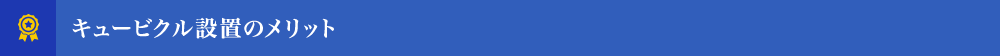 キュービクル設置のメリット