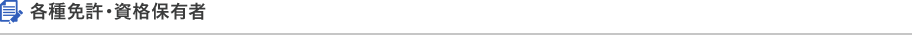 各種免許・資格保有者