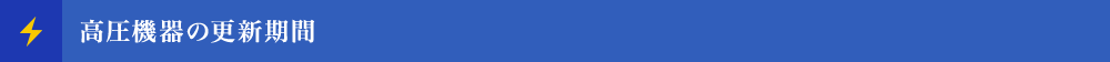 高圧機器の更新期間