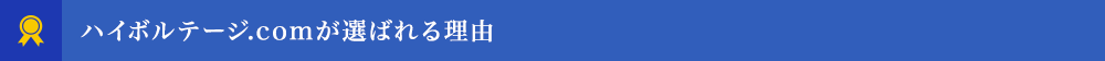 ハイボルテージ.comが選ばれる理由