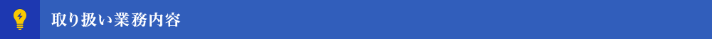 取り扱い業務内容