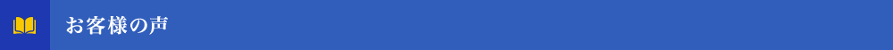 お客様の声