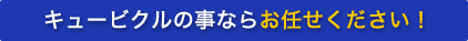 キュービクルの事ならお任せください！