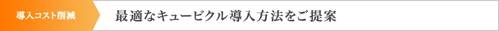 導入コスト削減 最適なキュービクル導入方法をご提案