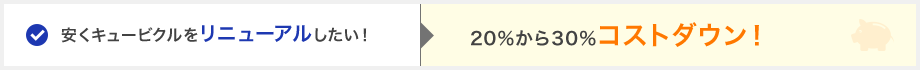 安くキュービクルをリニューアルしたい！→20%から30％コストダウン！