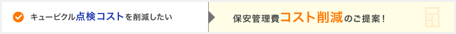 キュービクル点検コストを削減したい→保安管理費コスト削減のご提案！