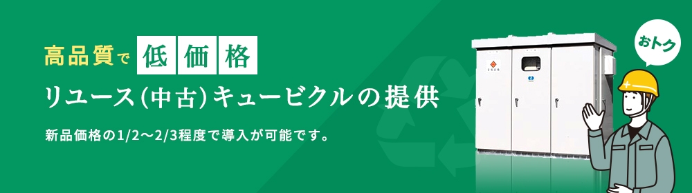 品質は新品そのままで低価格リユース（中古）キュービクルの提供