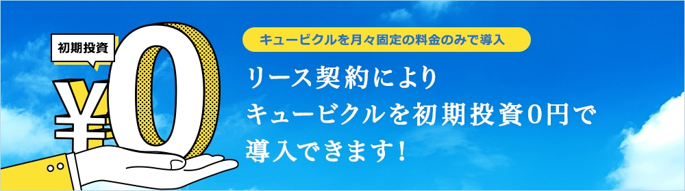 キュービクルを初期投資0円で導入できます。